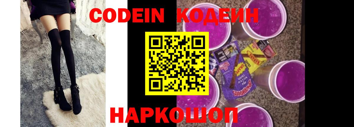Codein напиток Lean (лин) Новоалександровск
